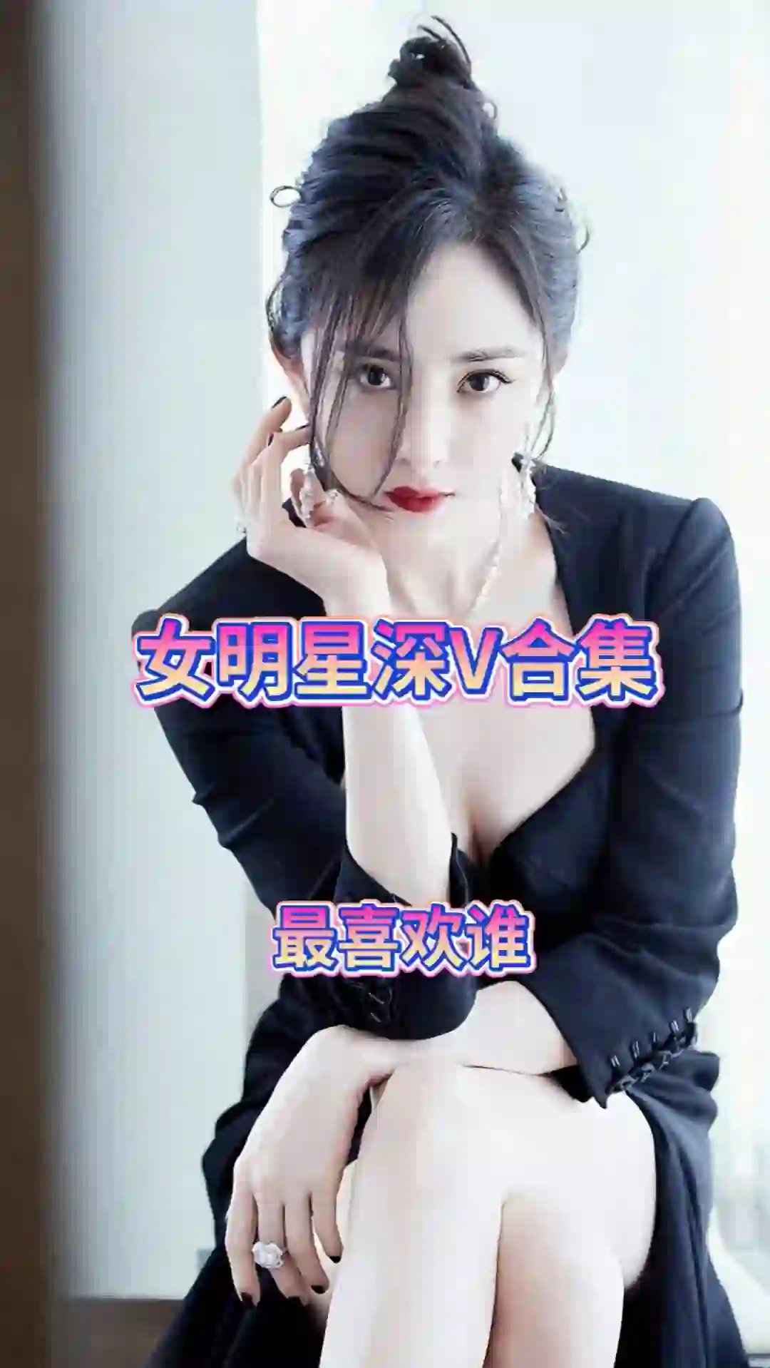 女明星深V合集你喜欢谁？