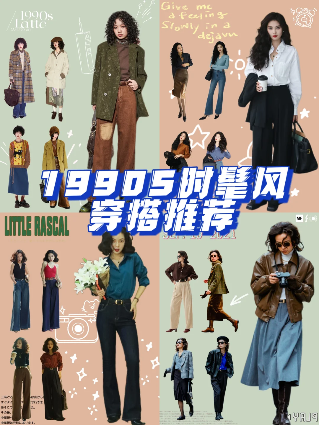 ?淘出90s时髦风——复古风穿搭指南?