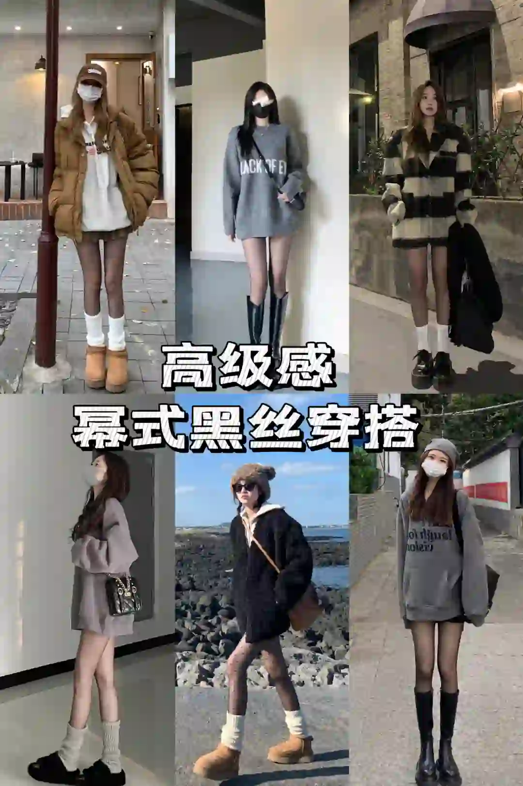 穿搭尽头是黑丝~冬天也要当辣妹~