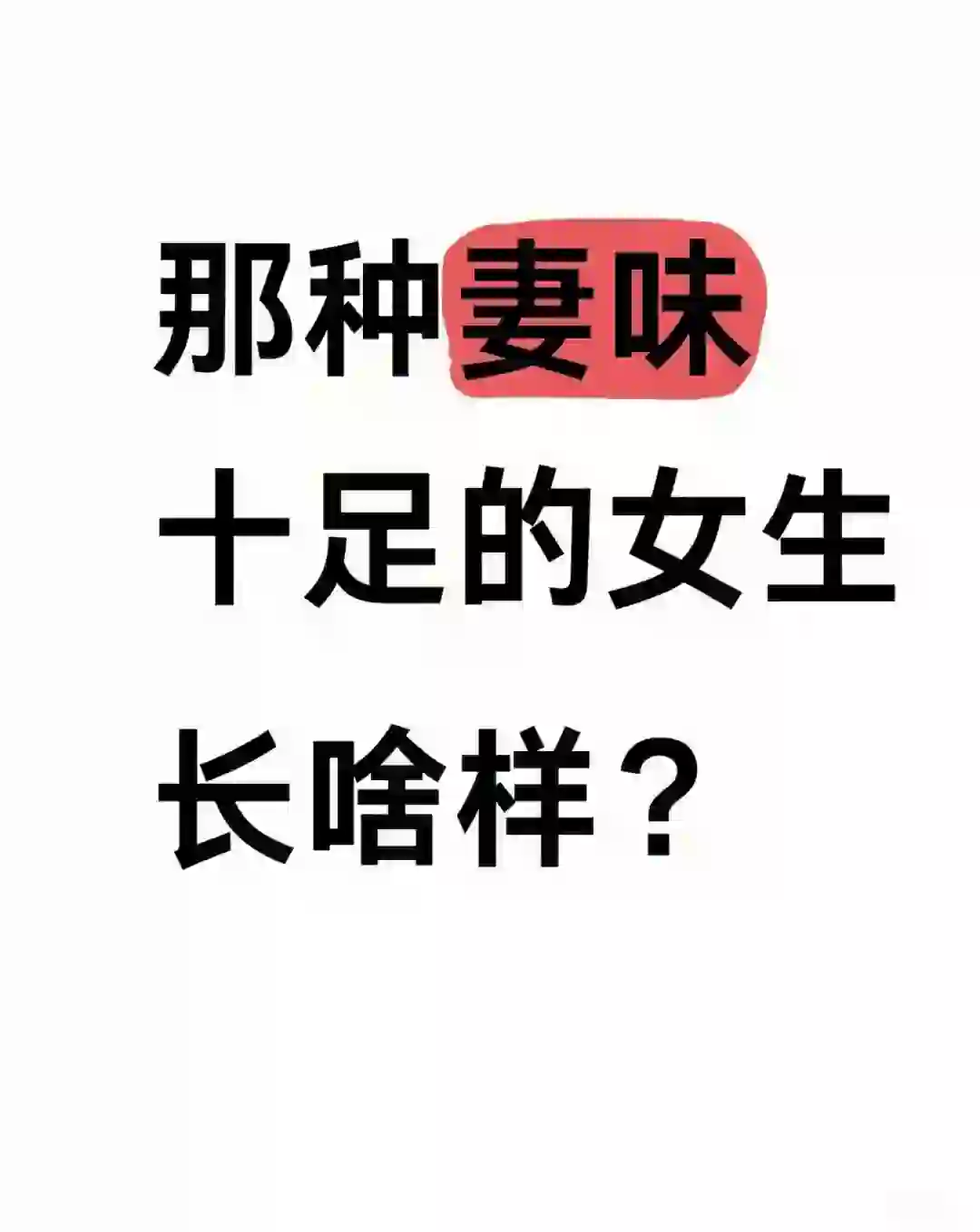 ?那种妻味十足的女生长啥样？?