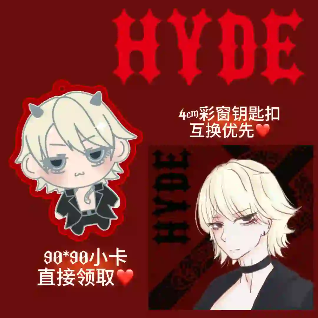 hyde无料互换