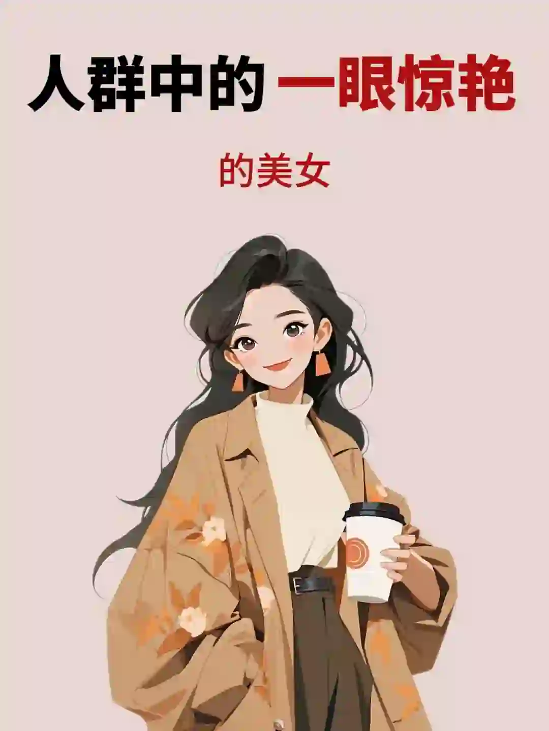 人群中一眼惊艳的美女！五个特征