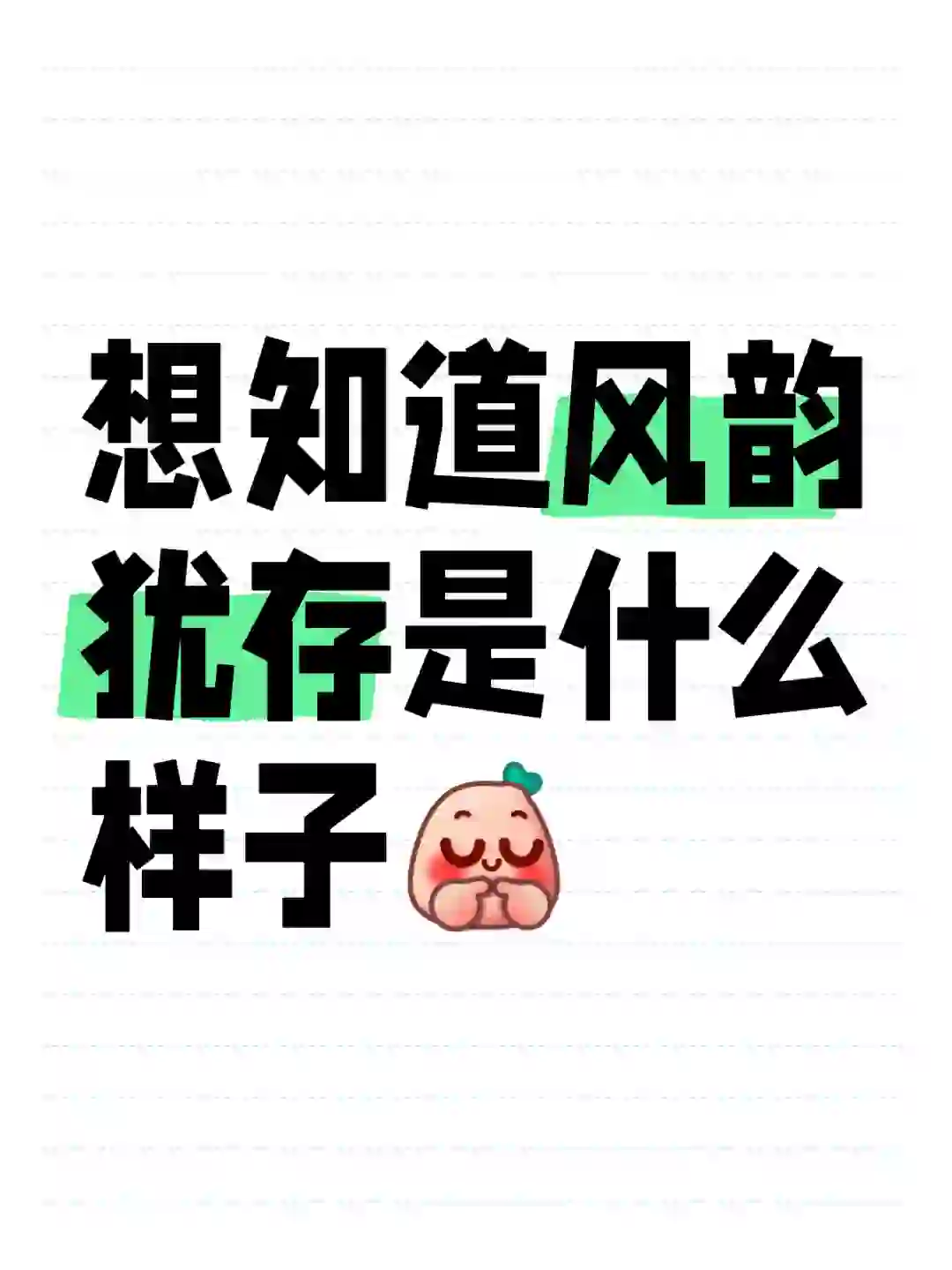 风韵犹存到底有多美?