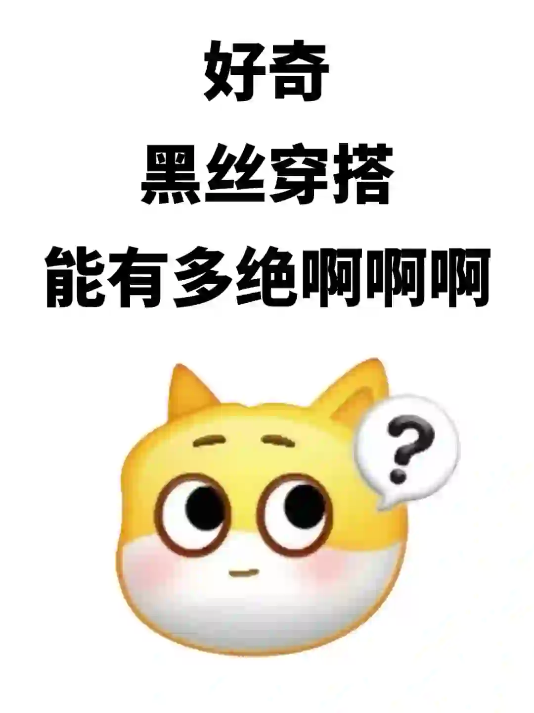 好奇！黑丝穿搭是不是都超。。。