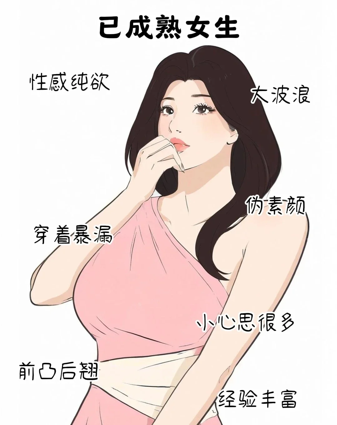 未成熟的女生vs已成熟的女生，熟透了