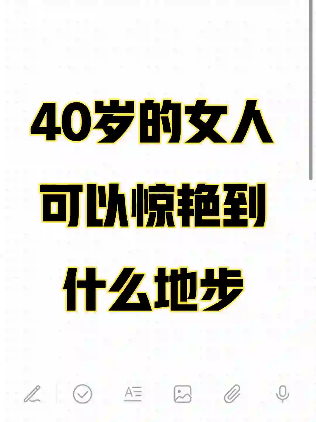 40岁的女人可以惊艳到什么地步