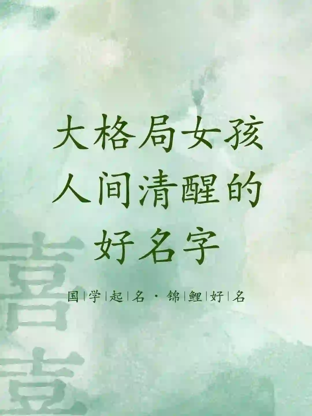 宝宝起名：大格局人间清醒的好名字