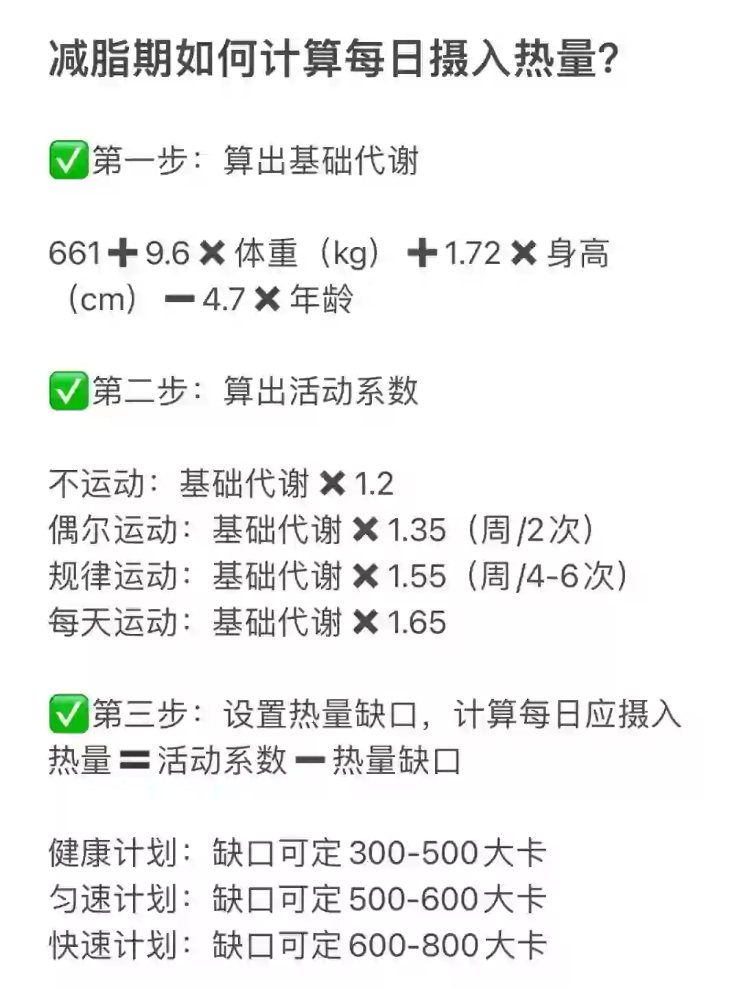 减脂期如何计算每日摄入热量、热量缺口