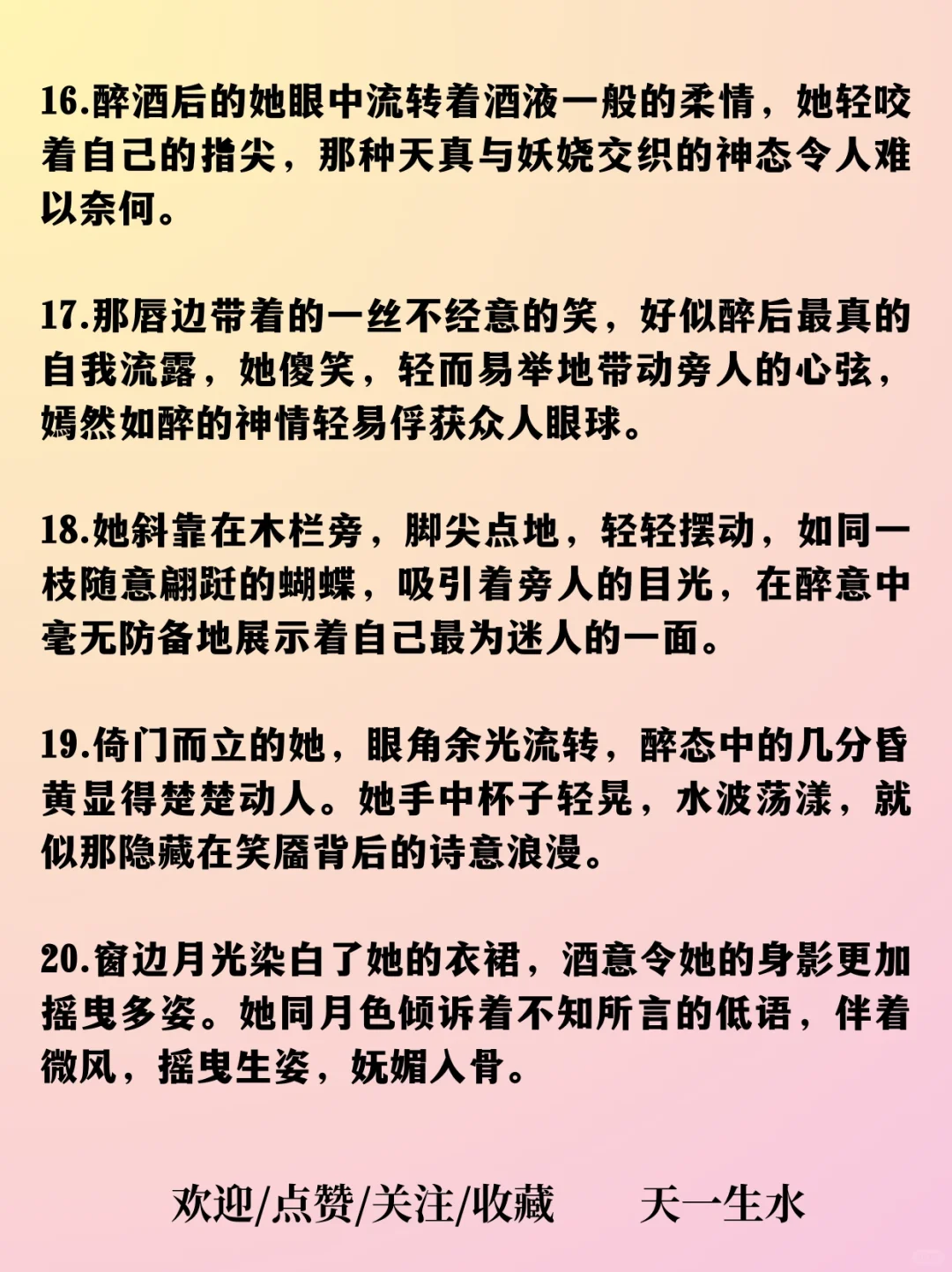 lets 拿捏！26个风情万种的女子醉酒媚态描写