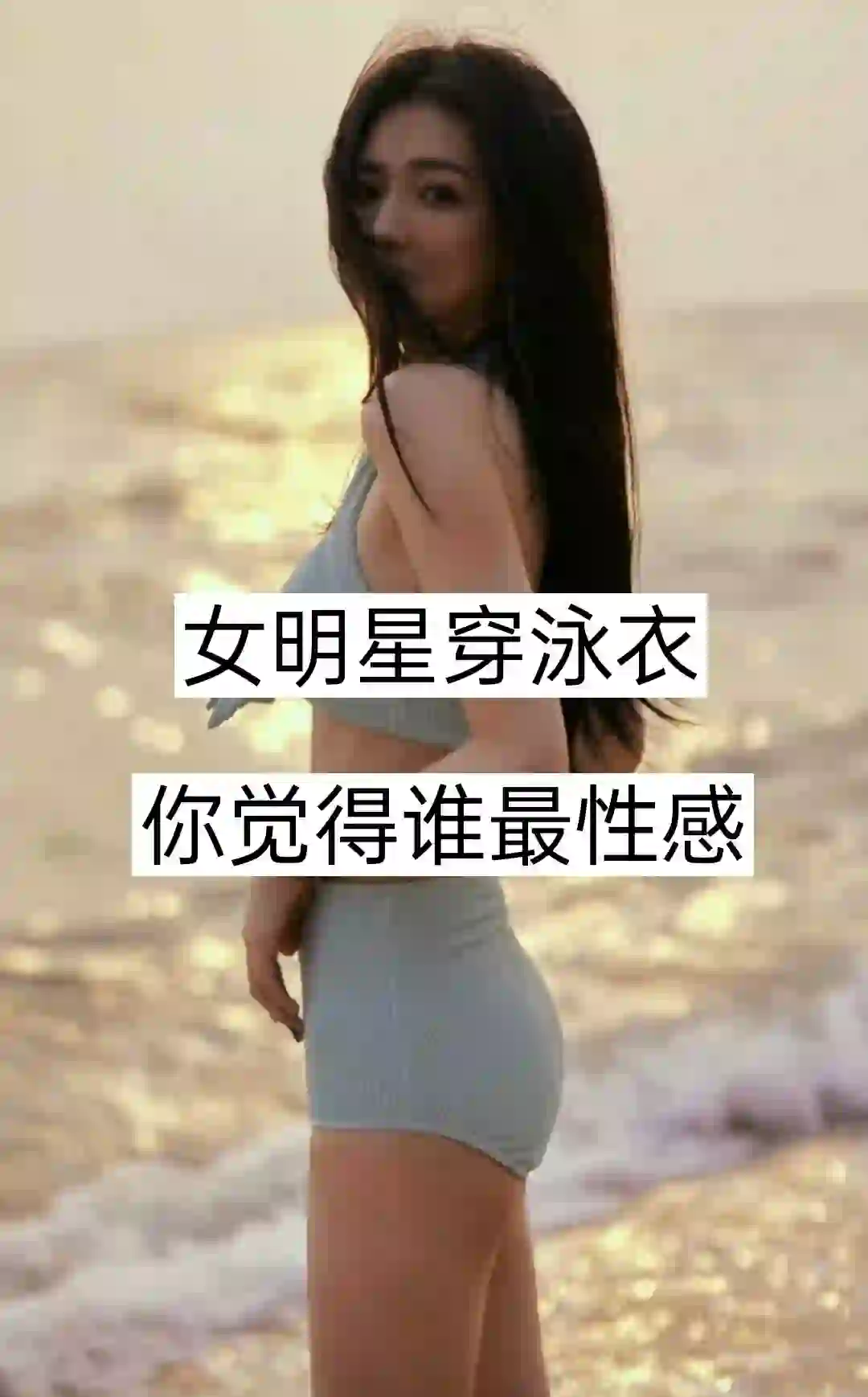 女明星穿泳衣，你觉得谁最性感？