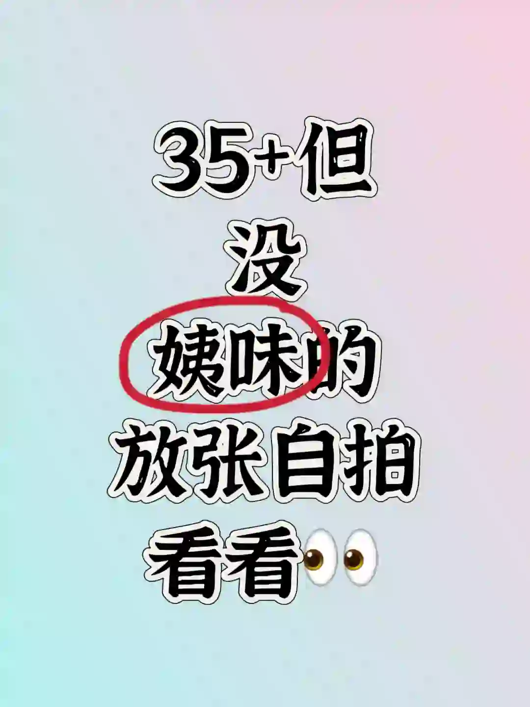 35+，中年少女长啥样?