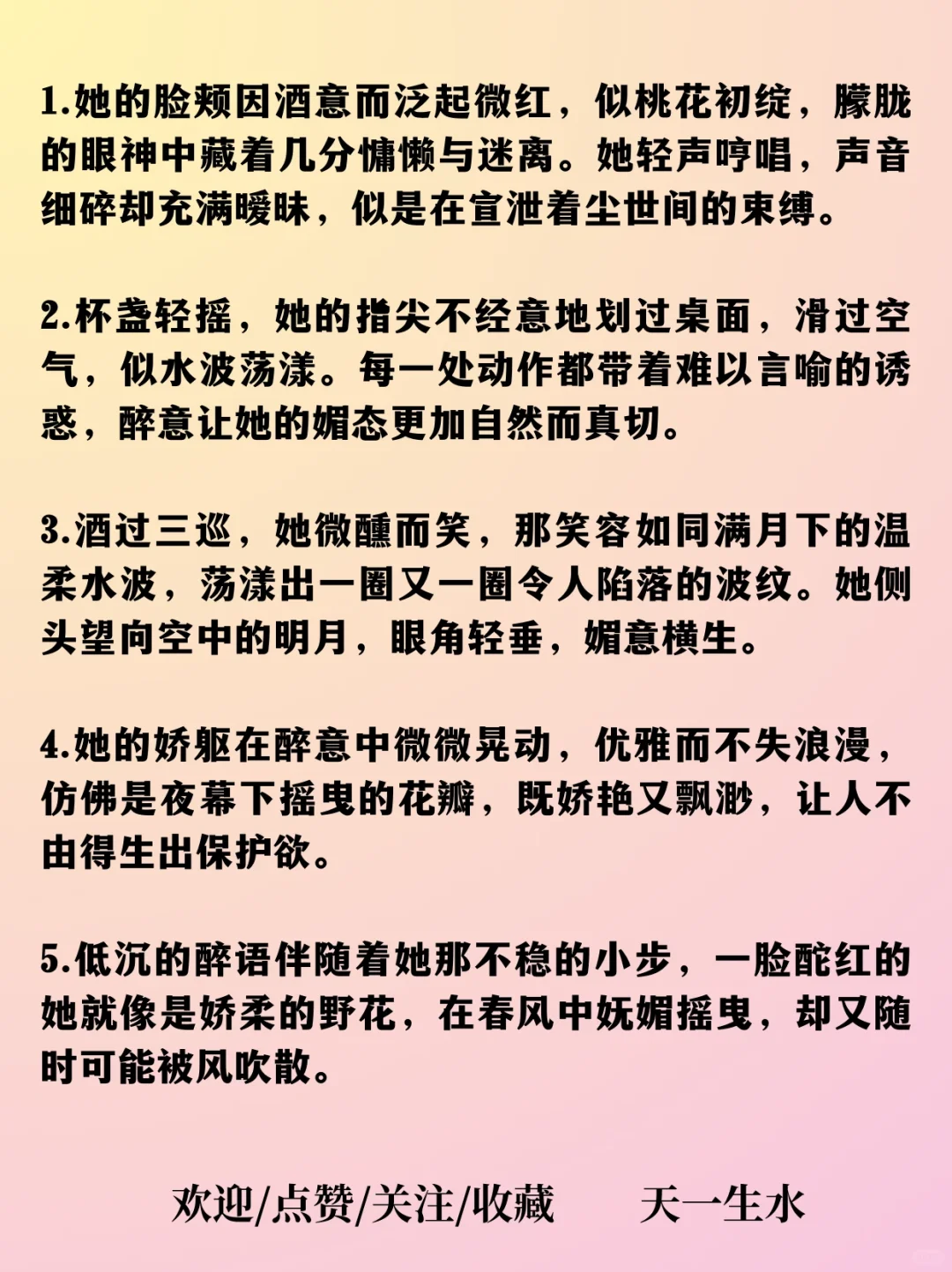 lets 拿捏！26个风情万种的女子醉酒媚态描写