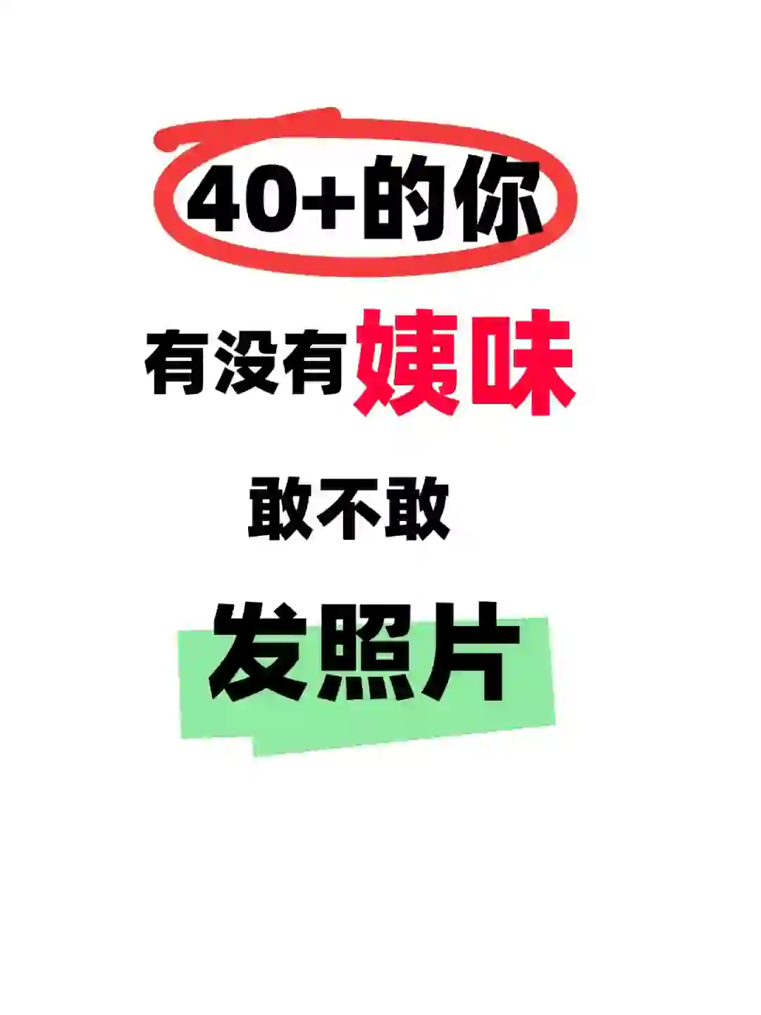 40+的你，有没有姨味？