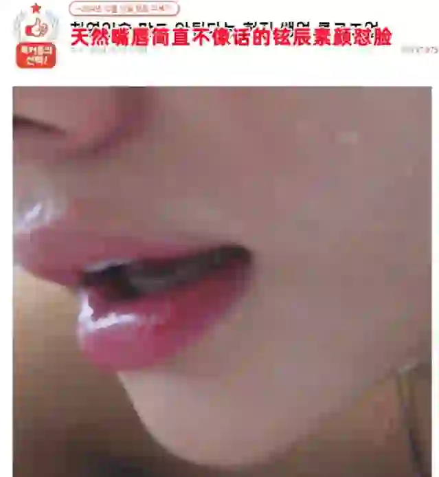 “疯了 这居然是天然唇色 哇比女人还好看”