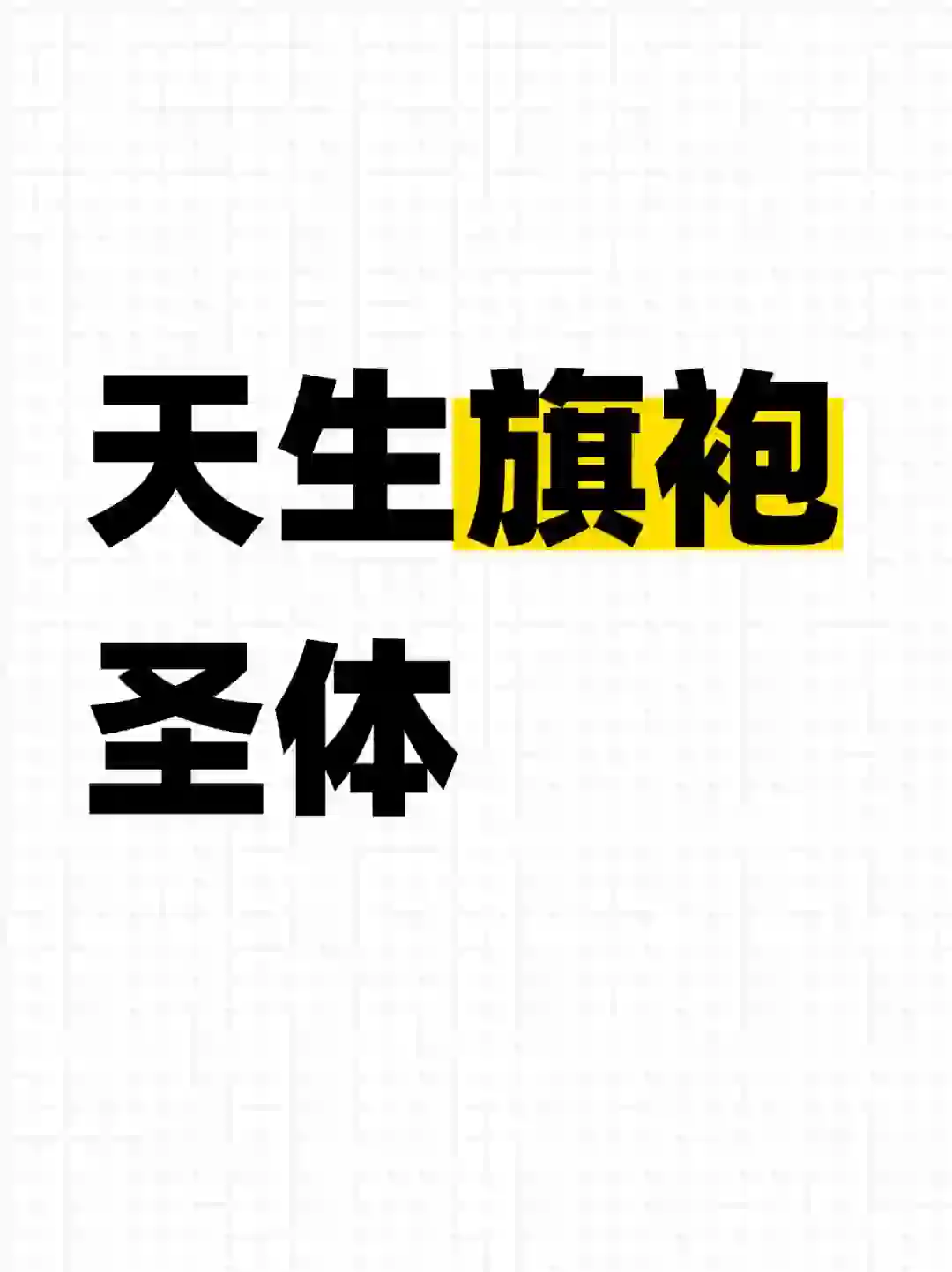 想要一个全是旗袍的评论区…...