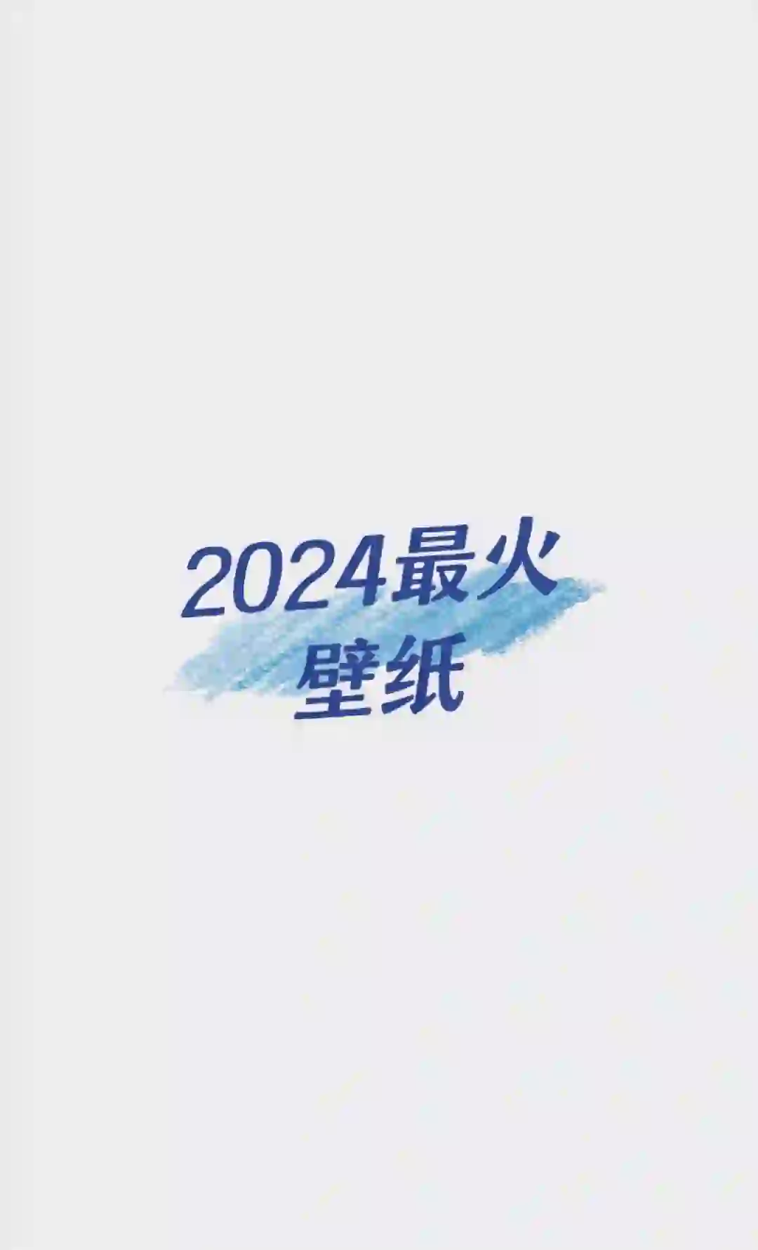 2024年最火?壁纸~