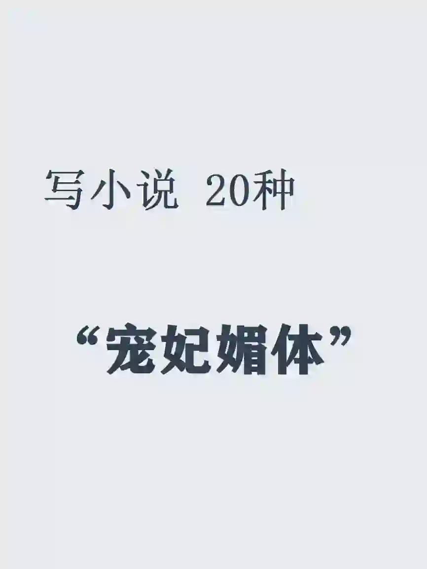 小说素材：20种宠妃媚体