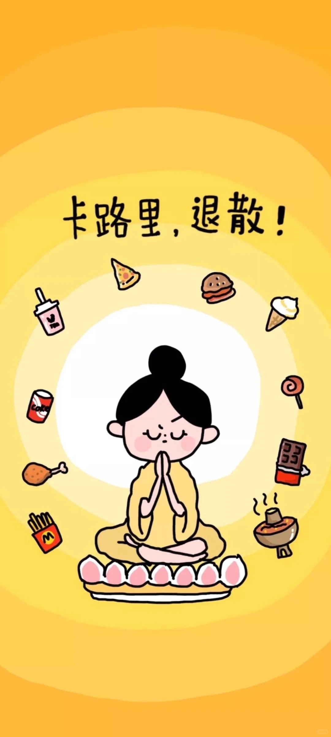 今日壁纸丨减肥壁纸～