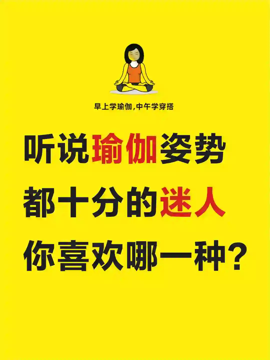 ?经常练瑜伽?看起来会更年轻吗?❓