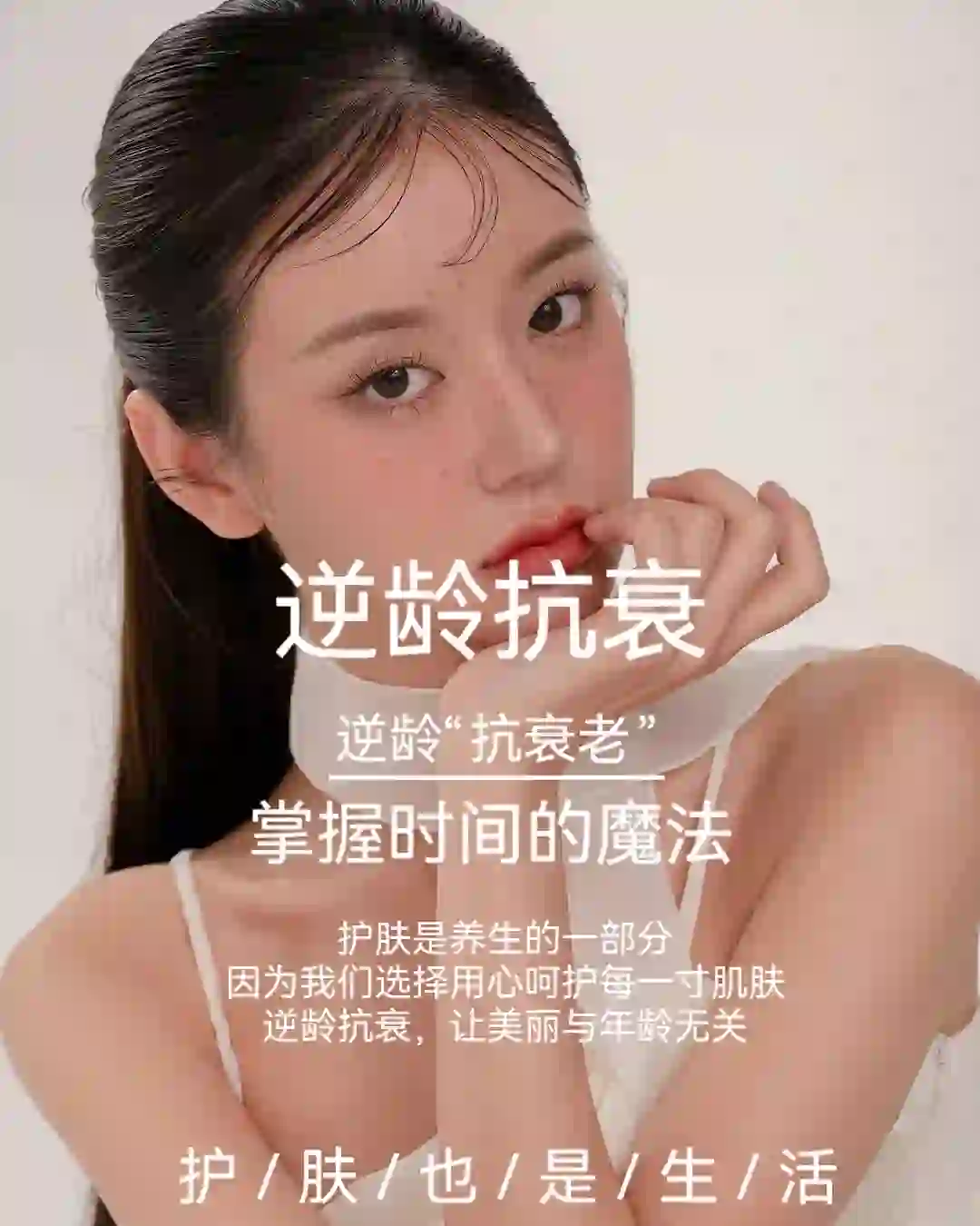 美业素材I抗衰文案I高级感文案I逆龄抗衰