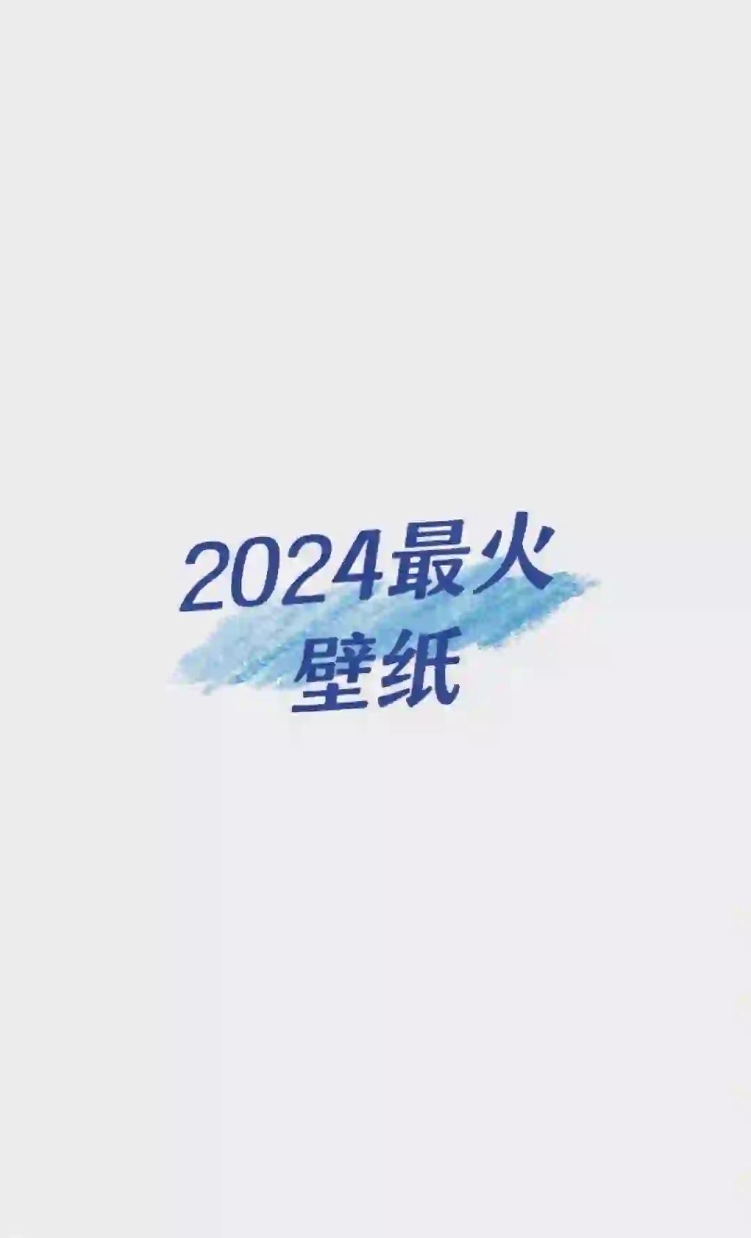 2024最火壁纸