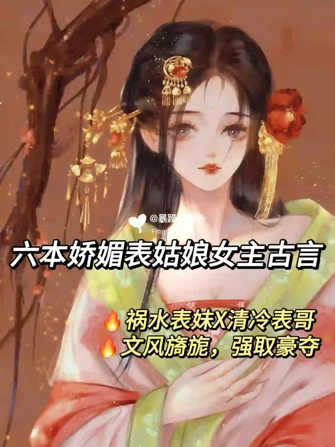 女主是娇媚表姑娘的古言，这六本我真的谁懂