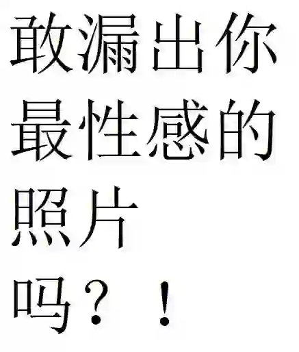 敢漏出你最性感的照片吗？