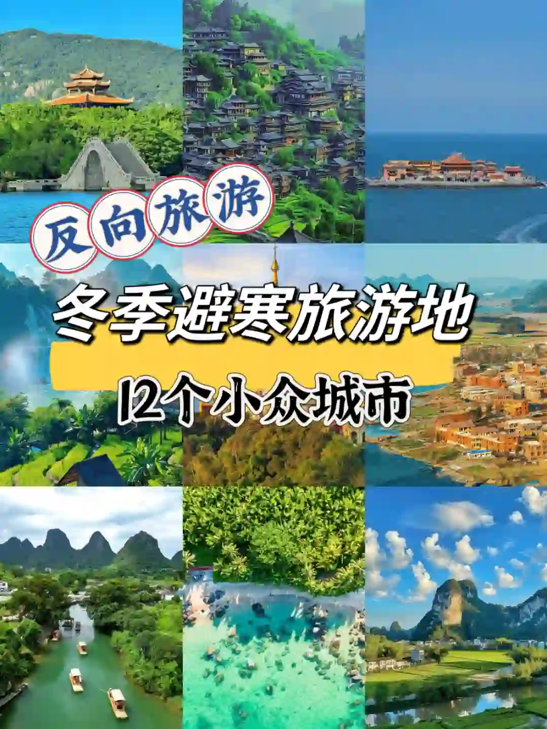 冬季避寒反向旅游12个小众城市?避开人群