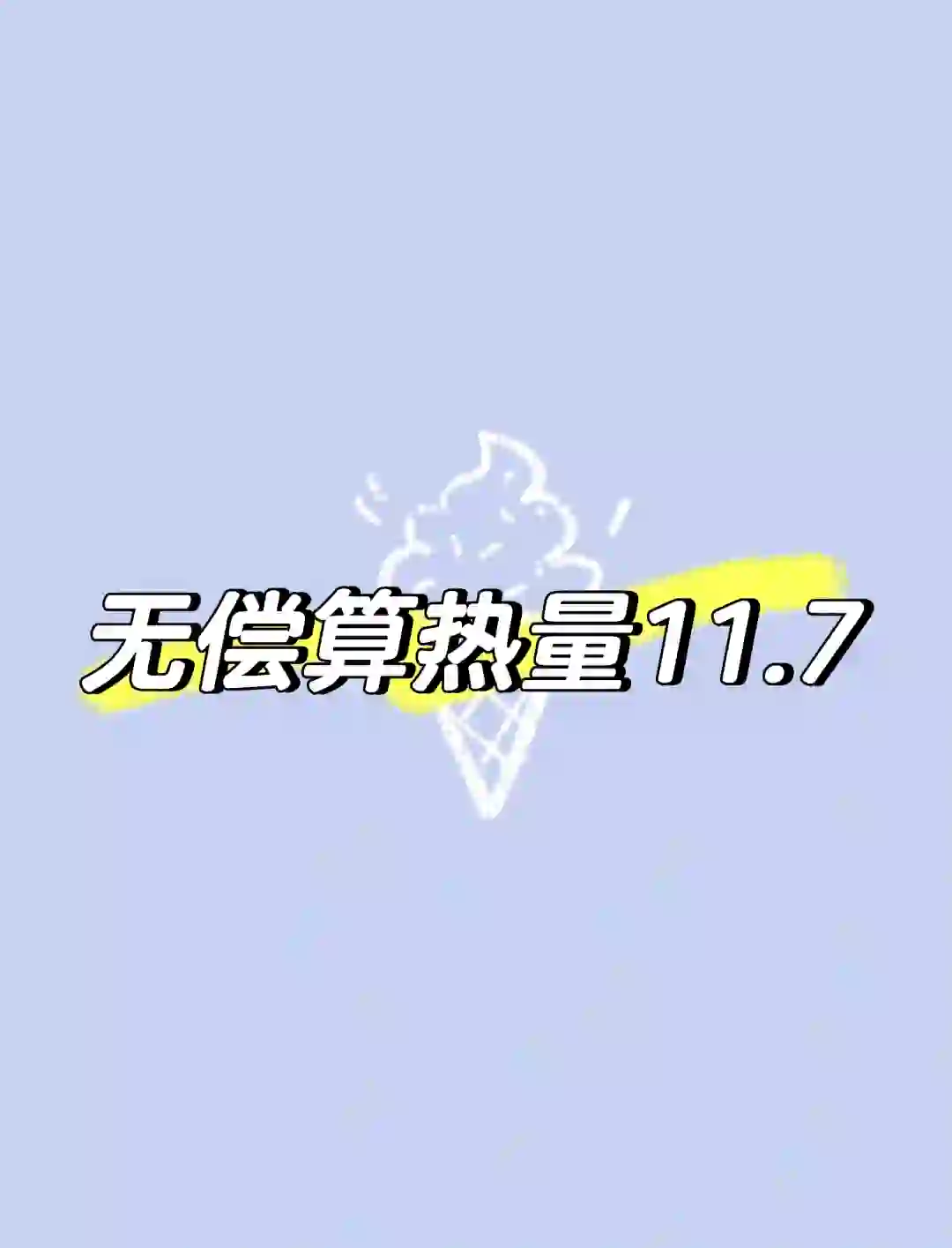 无偿算热量11.7