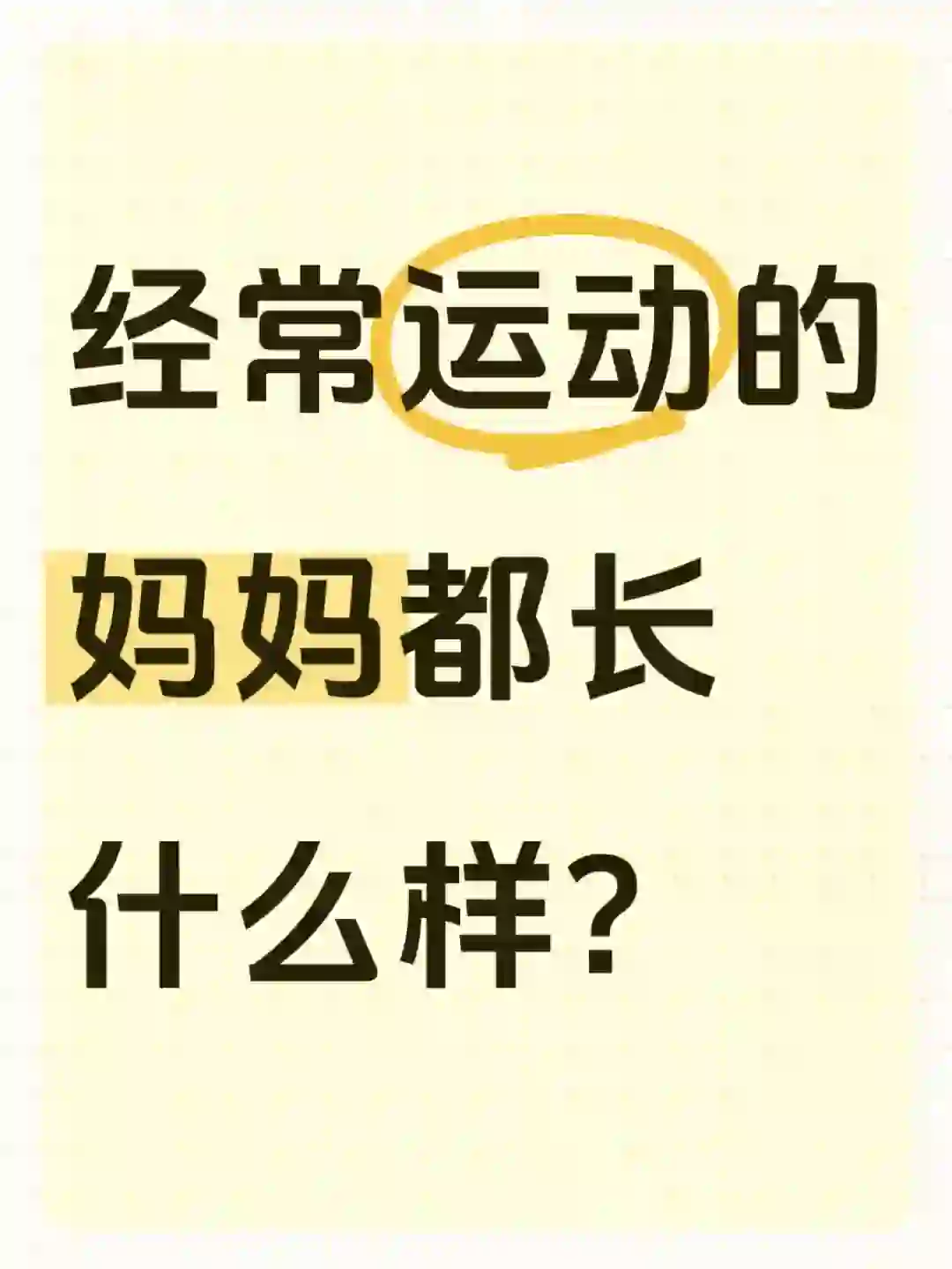 经常运动的妈妈都长什么样？