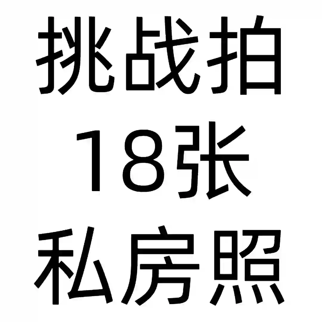 挑战拍18张私房照