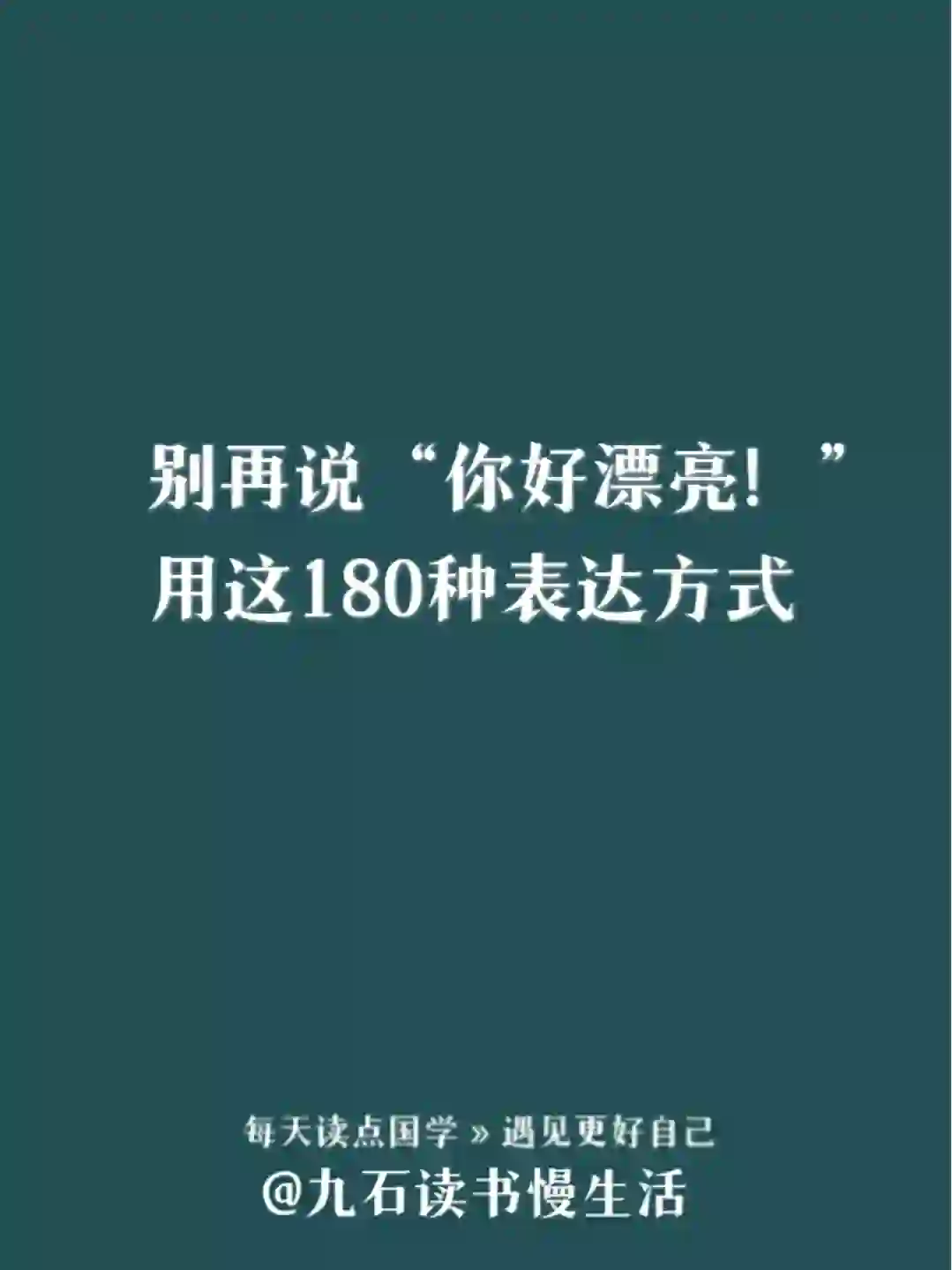 夸赞女孩的180个成语，男生必须收藏起来！