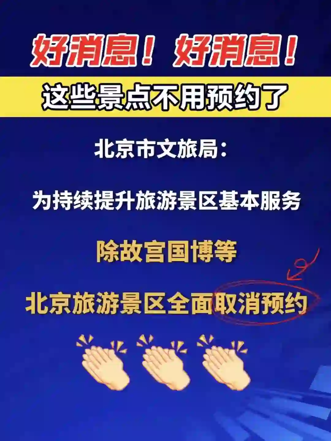 ?11 月淡季，北京景点取消预约啦！