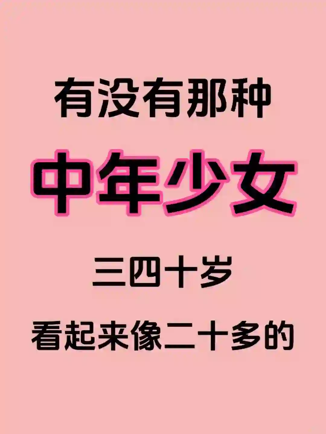 三四十岁却像二十多岁的 中年少女！