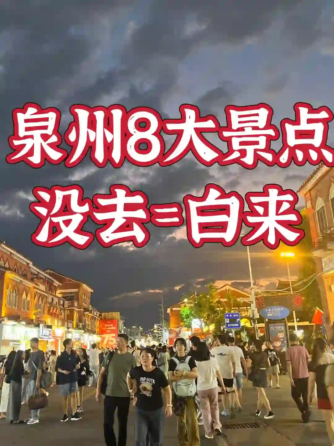 泉州8大旅游景点，没去=白来了❗️❗️