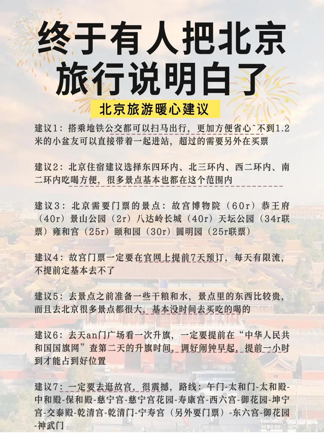 北京旅游攻略?5天4晚不绕行+避坑！