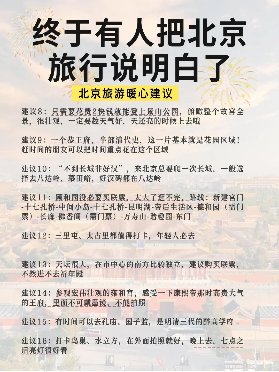 北京旅游攻略🔥5天4晚不绕行+避坑！