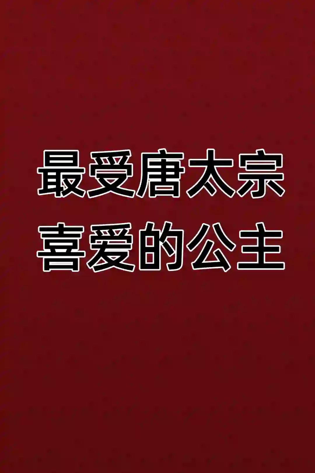 最受唐太宗李世民喜爱的公主