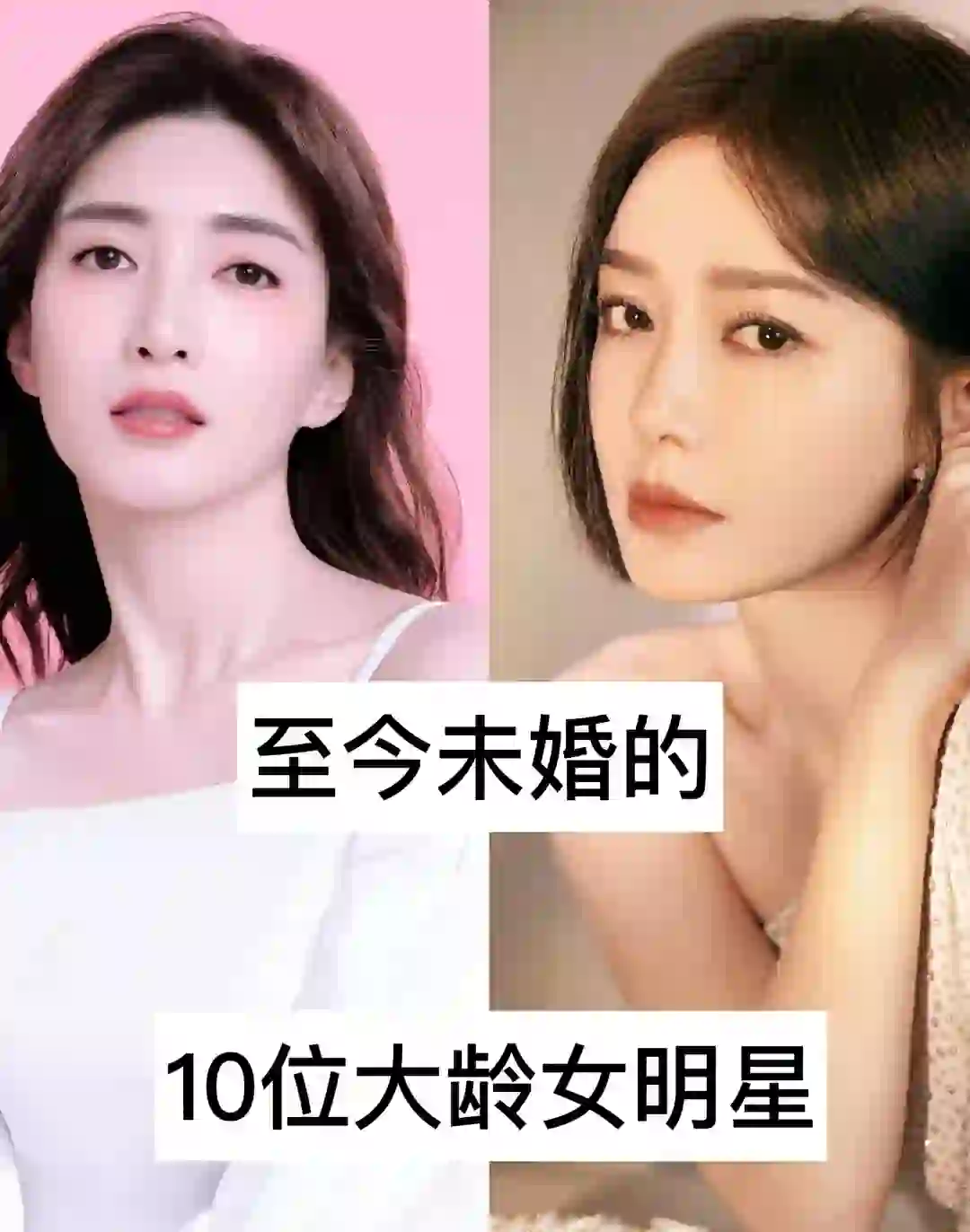 至今未婚的10位大龄女明星