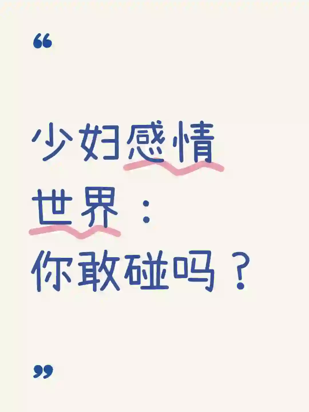 少妇感情世界：你敢碰吗？