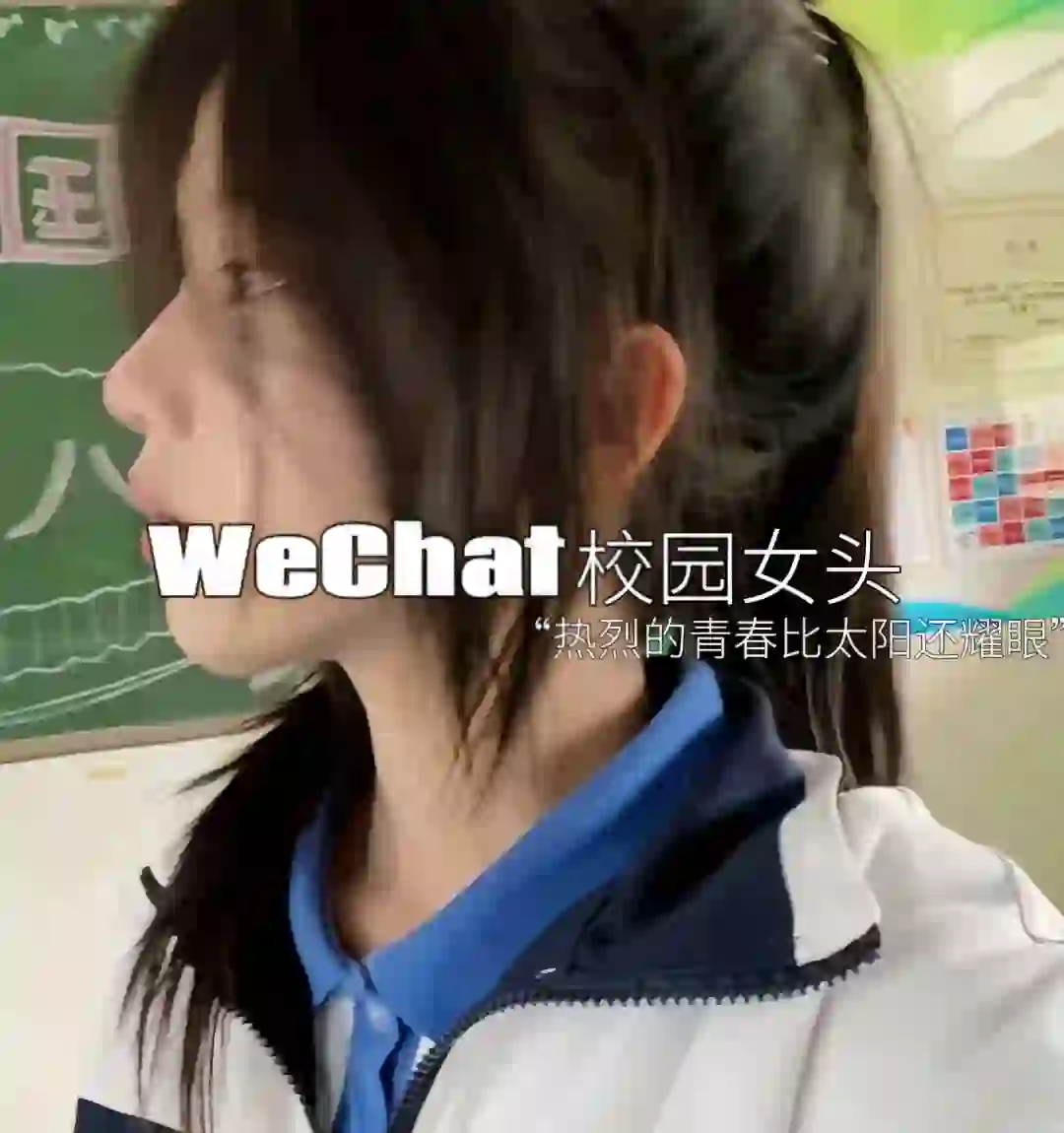 WeChat校园女头