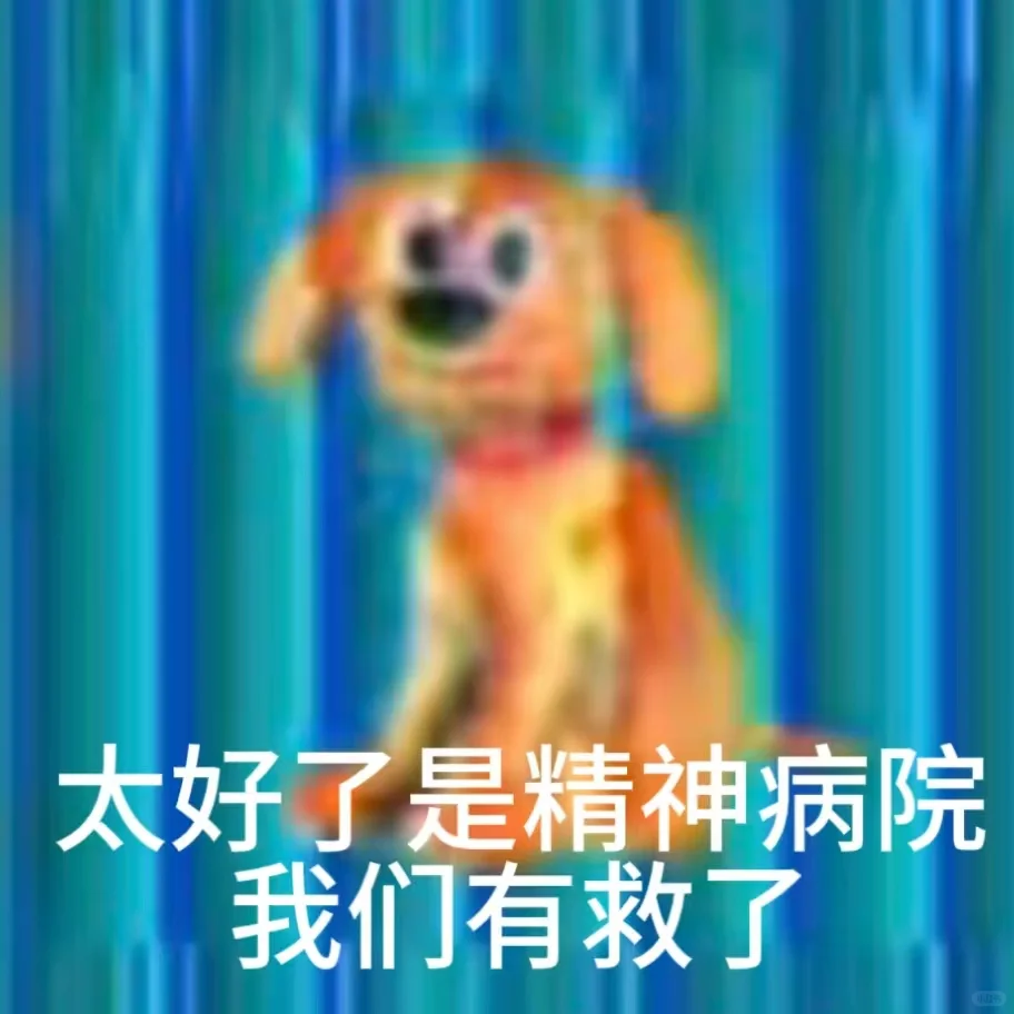 抽象表情包｜太好了我们好像有救了