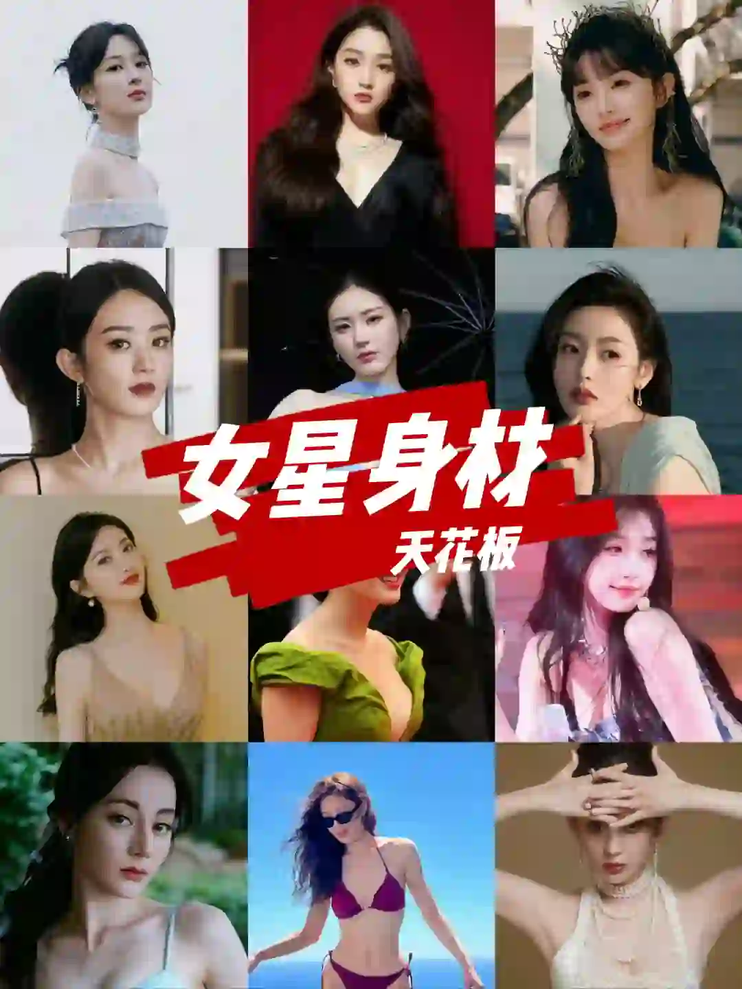 ?女明星谁是你心中的身材天花板？