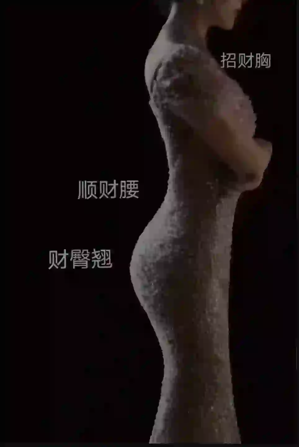 完美身材是最好的风水