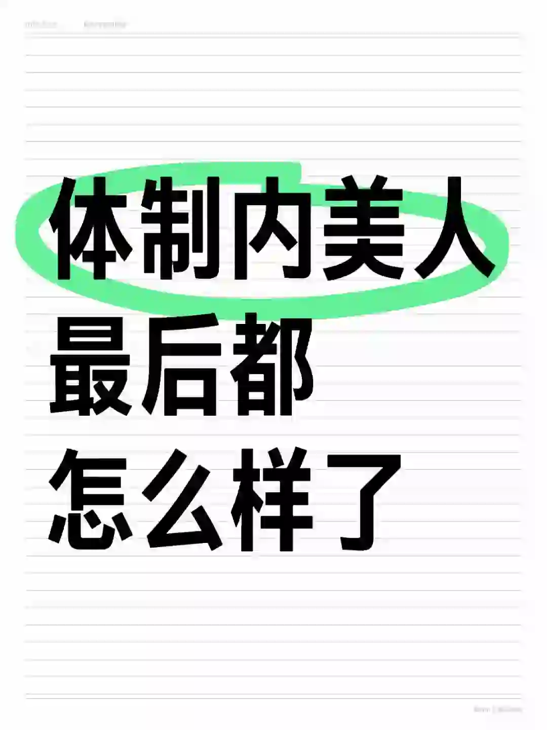 想看看体制内的美人后来都怎么样了！