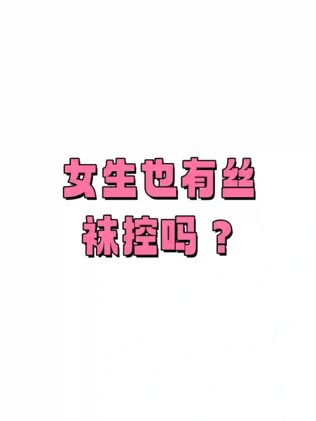 ?女生也有丝袜控吗？