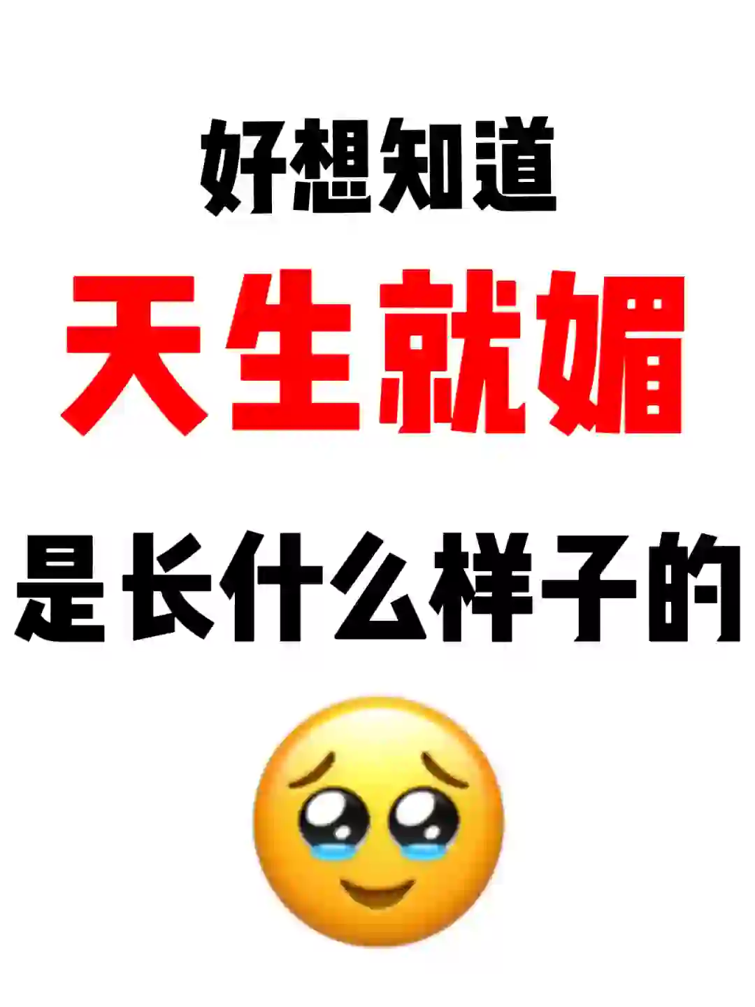 她是个天生的狐媚子