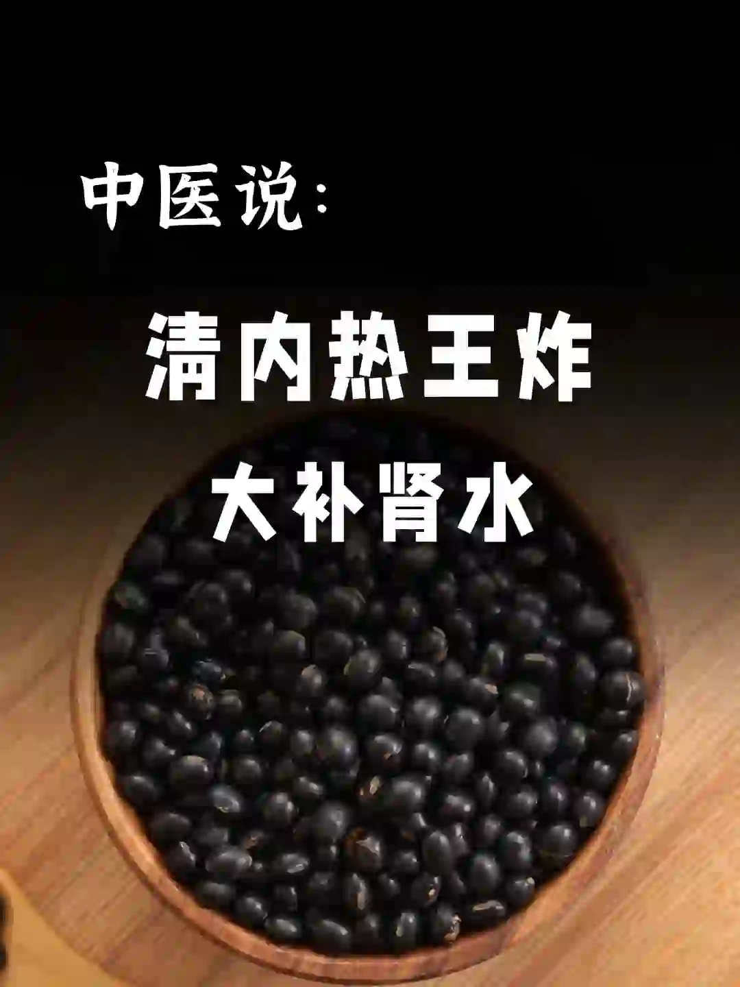 黑豆水的8种奇?效搭配，老中医每次劝我的❗