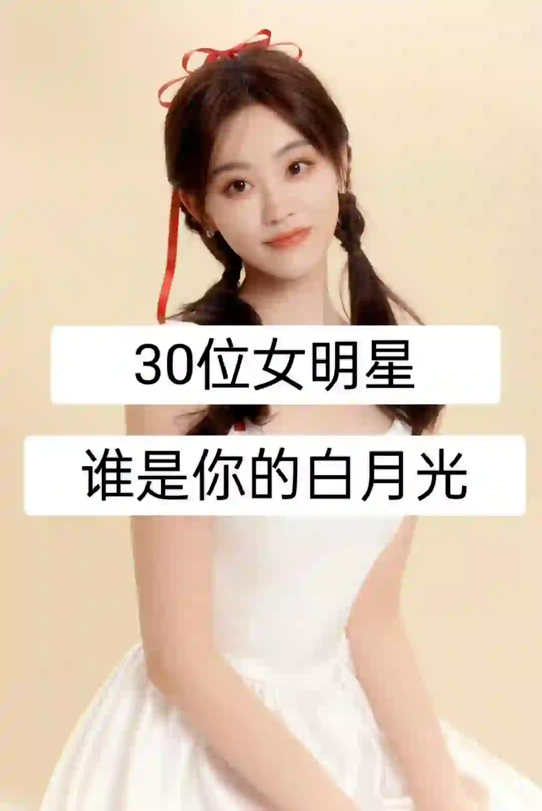 30位女明星，谁是你的白月光？