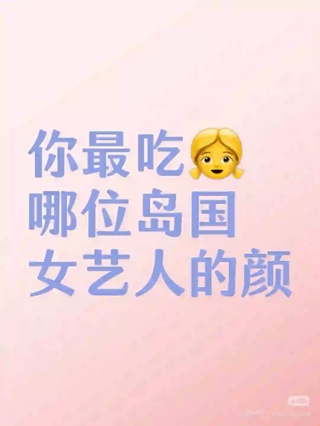 你最吃哪位岛国女艺人的颜？